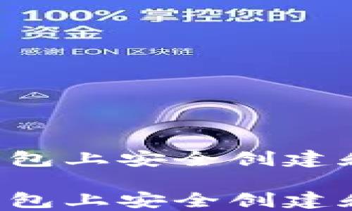 
如何在TP钱包上安全创建和管理USDT

如何在TP钱包上安全创建和管理USDT