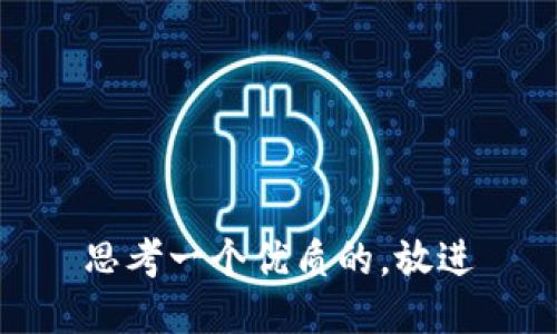 思考一个优质的，放进