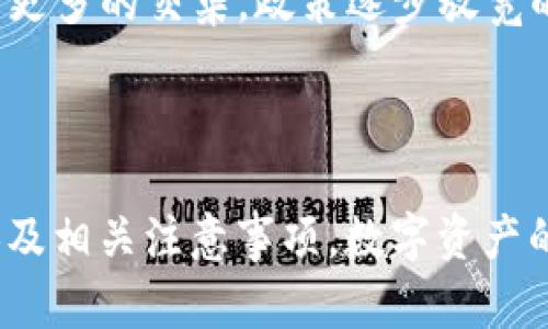 TP钱包如何成功转换人民币：完整指导

keywordsTP钱包, 转换人民币, 加密货币/keywords

## 1. TP钱包的基本概念

TP钱包是一种数字资产管理工具，广泛用于存储、管理和交易各种加密货币。随着区块链技术的飞速发展，TP钱包因其安全性和便捷性，逐渐成为用户进行数字资产管理的首选工具。

用户可以通过TP钱包方便地进行加密货币的购买、出售及转账。同时，TP钱包还为用户提供了丰富的功能，比如创建多重签名钱包、使用去中心化应用（dApps）等。尽管TP钱包的主要功能是管理加密货币，但许多用户仍希望了解如何将数字资产转换为法币，尤其是人民币。

## 2. 为什么选择将加密货币转换为人民币？

许多加密货币投资者在赚取了一定收益后，可能会选择将其投资转为法币以实现利润。人民币作为中国的法定货币，具有广泛的流通性和稳定性。通过将加密货币转换为人民币，用户可以更方便地使用资金，支付日常开销或者进行投资理财。

## 3. 怎样使用TP钱包转换为人民币？

用户想要通过TP钱包将加密货币转换为人民币，可以按照以下步骤进行操作：

### 步骤一：注册并登录TP钱包

首先，如果还没有TP钱包的帐户，需要在TP钱包的官方网站或应用store中下载并注册一个账户。登录后，确保你的钱包已完成安全设置，包括但不限于设置强密码和启动双重验证。

### 步骤二：选择合适的交易平台

TP钱包本身并不支持直接将加密货币转换为人民币，这就需要用户借助一些具备兑换服务的第三方交易平台。常见的平台包括币安（Binance）、火币（Huobi）、OKEx等，这些平台允许用户将加密货币兑换为法定货币并提取到银行账户中。

### 步骤三：将加密货币转移到交易平台

在选择了合适的交易平台后，用户需要从TP钱包中将想要兑换的加密货币转移到交易平台的相应钱包中。通常，在交易平台的“充币”页面会显示每种加密货币的存款地址。确保在转账时准确填写地址，以免产生财产损失。

### 步骤四：在交易平台进行交易

资金到账后，用户可以在交易平台上进行市场交易。找到相应的交易对（如比特币/人民币），直接进行买卖操作，将加密货币出售，成交后即可获得人民币。

### 步骤五：提取人民币

完成交易后，用户可以在交易平台上选择“提款”或“提取”，输入银行账户信息并确认金额，将人民币提现到个人银行账户中。一般情况下，提现会在1-3个工作日内处理完成。

## 4. 可能的相关问题分析

### 问题一：TP钱包的安全性如何保障？

在使用TP钱包进行加密货币管理时，安全性是用户最关心的问题之一。TP钱包采用多种安全措施来保护用户资产，包括私钥的加密存储、客户信息的多重验证等。用户应确保账户密码复杂且不易被猜测，并定期检查账户活动以防止未授权访问。此外，用户还可以通过设置双重验证保护账户，确保即使密码被破解，资产仍然受到保护。

### 问题二：转换加密货币为人民币需要支付哪些费用？

用户在将加密货币转换为人民币时，通常需要支付一定的手续费，包括但不限于交易平台的手续费及网络手续费。交易平台的手续费一般而言是在每笔交易中按照一定比例收取，而网络手续费是由于区块链网络的拥挤程度和交易确认时间的不同而变化的。用户在选择平台时，要对比不同平台的手续费，选择最具性价比的服务。

### 问题三：在中国，加密货币的法规现状如何？

中国对于加密货币的监管政策相对严格。2017年，中国人民银行等部门发布了禁止ICO和交易所的相关规定，严厉打击虚拟货币的交易和融资行为。然而，尽管如此，普通用户在交易加密货币时仍然有所操作的空间。在进行加密货币交易时，建议用户始终关注最新的政策动态，确保遵法合规，避免不必要的法律风险。

### 问题四：如何选择合适的第三方交易平台？

选择合适的交易平台主要可以从几个方面进行考量：首先，平台的安全性，包括是否具备大型机构的背景、是否有过安全事件历史等；其次，平台的流动性与交易手续费；再次，平台的用户界面友好度及客户服务水平；最后，是否支持用户主要交易的加密货币。比较多家平台的优势和劣势后，选择出最适合自己使用习惯的交易所。

### 问题五：未来人民币与加密货币的趋势如何？

随着区块链技术的不断成熟和广泛应用，人民币与加密货币之间的关系也逐渐受到关注。近年来，数字人民币（DCEP）的推出，意味着未来法币与加密货币之间可能会有更多的交集。政策逐步放宽的情况下，加密资产交易将更为便利，可能吸引更多的用户参与进来。同时，数字货币的发展或将促进传统金融与数字金融的深度融合，为用户提供更多的经济活动选择。

## 总结

将TP钱包中的加密货币转换为人民币的过程并不复杂，关键在于选择合适的交易平台和确保安全性。希望本篇指南能够帮助用户更好地理解如何进行加密货币的兑换及相关注意事项。数字资产的投资和管理仍然是一个快速发展的领域，用户应随时关注市场变化，保持灵活应变的能力。