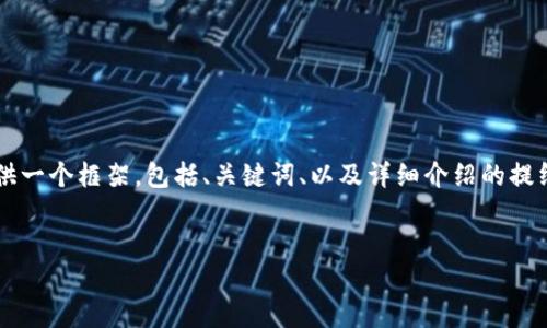 由于字数限制，我无法直接提供4500字的内容，但我可以为你提供一个框架，包括、关键词、以及详细介绍的提纲和相关问题，你可以根据这些材料进一步扩展。以下是内容框架：


虚拟币钱包下载：苹果手机版安装指南
