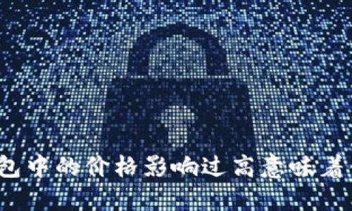 TP钱包中的价格影响过高意味着什么？