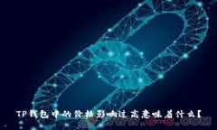 TP钱包中的价格影响过高意
