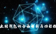 以太坊钱包的全面解析与