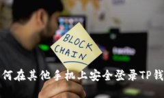 如何在其他手机上安全登