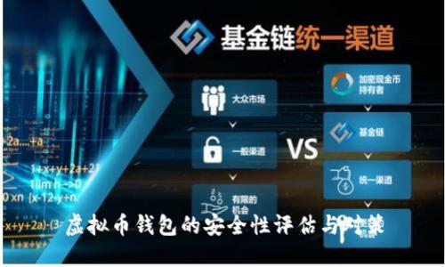 虚拟币钱包的安全性评估与对策