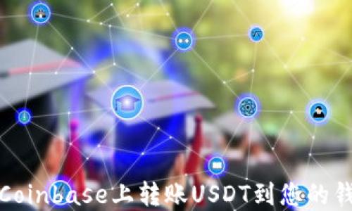 
如何在Coinbase上转账USDT到您的钱包地址