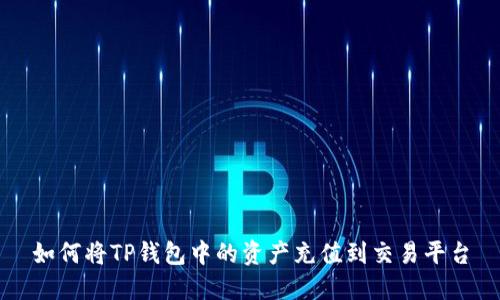 如何将TP钱包中的资产充值到交易平台