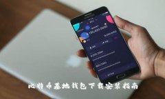 比特币基地钱包下载安装