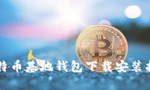 比特币基地钱包下载安装指南