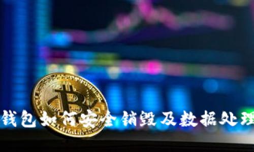 : TP钱包如何安全销毁及数据处理指南