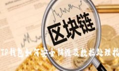 : TP钱包如何安全销毁及数