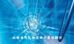 比特币钱包的注册必要性