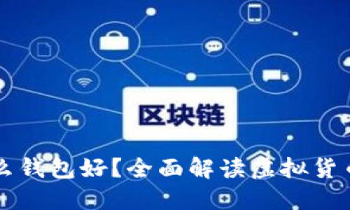 买虚拟币用什么钱包好？全面解读虚拟货币钱包选择指南