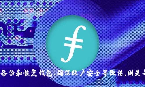   如何解决TP导入钱包时提示“没有账号名称”的问题 / 
 guanjianci TP导入钱包,账号名称,解决方案 /guanjianci 

在数字货币的快速发展中，钱包的使用变得越来越普遍。TP（Token Pocket）是一款广受欢迎的数字货币钱包，用户能够通过它轻松管理自己的加密资产。然而，在导入钱包时，许多用户可能会遇到提示“没有账号名称”的问题。这种情况可能会让人感到困惑和沮丧，因此了解如何解决这一问题显得尤为重要。

本文将围绕这个主题展开，我们将详细探讨TP导入钱包过程中可能出现的“没有账号名称”提示的原因，以及提供相应的解决方案。此外，我们还会带您深入了解如何确保您的钱包安全以及在使用TP时的一些常见问题解答。最后，我们还会讨论如何备份和恢复钱包，以及如何增加账户的安全性。

为何TP导入钱包时会提示“没有账号名称”
在探讨具体的解决方案之前，首先需要了解出现这一提示的可能原因。通常，这一提示意味着在导入钱包的过程中，系统未能正确识别账户信息。这可能与多种因素有关：

1. **输入不完整或不准确的信息**：用户在输入导入信息时，如果遗漏了账户名称或输入的名称不符合系统要求，便会出现此提示。确保您在导入过程中提供了准确的信息是非常重要的。

2. **系统版本问题**：TP钱包的版本更新可能会带来使用上的变化。较老版本的TP钱包可能在导入钱包时与新版本的数据不兼容，从而导致无法成功导入。

3. **网络问题**：在导入钱包时，如果您的网络连接不稳定，也可能导致信息没有成功上传，从而出现错误提示。做好网络连接是确保顺利导入的必要条件。

理解了这些原因后，我们便可以针对性地提出解决方案。

解决方案一：检查输入信息
首先，当您遇到“没有账号名称”的提示时，建议您仔细检查所输入的信息。确保在导入时没有遗漏任何字段。例如，在导入助记词、私钥或其他信息时，务必保持其完整性与准确性。形式上，助记词必须按照顺序全部输入，私钥需与钱包账户对应。

如果您对此信息的准确性存有疑问，不妨在原始资料中进行确认。确保每一个字母、数字和符号都与注册时的一模一样。在确保没问题后再进行导入尝试。

解决方案二：更新钱包版本
如前所述，TP钱包的版本可能会影响其功能。如果您使用的版本过旧，建议您前往官方网站或应用商店下载最新版本。更新后的版本通常会修复已知的bug，并提升用户体验。

更新钱包的过程一般相对简单，您只需在应用商店搜索“Token Pocket”，找到并点击“更新”即可。完成更新后，重启应用，然后再次尝试导入您之前的账户信息。

解决方案三：检查网络连接
网络连接问题也是导致出现“没有账号名称”提示的重要原因之一。您可以通过以下几种方式检查网络是否正常：

1. **Wi-Fi网络**：确保您的设备能够成功连接到Wi-Fi，并且网络信号强。如果信号较弱，建议移动到信号较好的位置。

2. **移动数据**：如果您在使用移动数据，确保您的数据连接正常且没有超出流量限制。

3. **重启路由器**：如果您仍然面临连接问题，尝试重启您的路由器。通常，重新启动能够解决临时的网络故障。

在确认网络正常无误后，重新尝试导入钱包，通常会有所改善。

相关问题讨论

为了解决用户在使用TP钱包时可能遇到的更多问题，我们总结出以下五个常见的相关问题：

1. 如何确保钱包的安全性？
安全性是使用数字货币钱包时的重点关注事项。大家都知道，钱包一旦被盗，损失往往是不可逆转的。确保您的TP钱包安全，您可以遵循以下几条建议：

1. **使用强密码**：设置密码时，尽可能选择复杂且难以猜测的密码，包括大小写字母、数字和特殊符号的组合。

2. **启用双重验证**：检查TP钱包是否支持双重身份验证，并启用此功能。这将为您的账户增加一层额外的保护。

3. **定期备份**：保持对钱包的定期备份，以便在任何意外情况下都可以恢复。特别是在更换设备或更新应用时，请勿忘记备份助记词或私钥。

4. **更新软件**：确保您始终使用最新版本的钱包应用，以免受到安全漏洞的影响。

5. **避免公共网络**：尽量避免在公共Wi-Fi下进行支付或交易，以免盗取您的敏感数据。

2. 如果丢失助记词，我该怎么恢复钱包？
助记词是恢复钱包的关键元素，因此妥善保管是非常重要的。若您不慎丢失助记词，恢复钱包将会非常困难。在这种情况下，您可以尝试的步骤包括：

1. **检查备份**：很多用户会将助记词写在纸上，或保存在安全的文件夹中，首先检查您是否保留了备份。

2. **联系官方支持**：有时，开发者会提供一定的帮助，尽管恢复助记词的可能性微乎其微，但如果您有诸如交易记录或设备信息等证明资料，可以尝试联系客服支持。

3. **请专业人士帮助**：在极少数情况下，技术支持团队可能会帮助用户尝试恢复钱包，但并不保证可以成功。

丢失助记词后，最好的做法是从未丢失的备份中恢复，永远要记住，助记词是维护您资产的第一道防线。

3. TP钱包支持哪些种类的数字资产？
TP钱包作为一个多功能的钱包应用，支持多种数字资产。它不仅支持主流的加密货币，比如比特币（BTC）、以太坊（ETH）、莱特币（LTC）等，还涵盖了多种代币，包括ERC20、TRC10和TRC20等，让用户能够在一个平台上方便地管理自己多样化的资产。

对于想要进行资产多样化的用户，TP钱包提供了方便的操作界面，用户可以轻易地通过钱包进行交易、转换和管理。此外，TP钱包还支持去中心化交易及DApp的应用，用户可以通过钱包访问各种区块链应用，享受一站式的数字资产管理体验。

4. 如何备份和恢复TP钱包？
备份和恢复TP钱包的步骤相对简单，具体步骤如下：

1. **备份**：
首先在TP钱包中找到“设置”选项，选择“导出助记词”，并按照提示将助记词完整地记录下来。确保助记词的安全性，建议将其保存在安全的地方，避免丢失。

2. **恢复**：
在新设备上下载TP钱包后，选择“导入钱包”选项，并输入助记词。按照系统提示步骤，可以轻松恢复先前的数字资产及相关信息。

记得，助记词的准确性至关重要，任何字母的删改都会可能导致恢复失败。

5. 如何联系TP钱包的客服？
TP钱包提供多种联系客户服务的方式，确保用户在遇到问题时能够得到及时的支持。以下是常见的联系方式：

1. **官方网站**：访问TP钱包的官方网站，经常会有客服在线支持，您可以直接在网站上提问或咨询。

2. **社交媒体**：TP钱包通常会在各大社交平台更新动态，用户可以通过私信等方式获取帮助。

3. **邮件支持**：大多数钱包平台都提供邮箱支持，用户可以通过发送邮件叙述问题，获取专业的解决方案。

4. **社区论坛**：许多钱包用户会创建社区或论坛，您可以在这些社区中发布您的问题，寻找来自其他用户的帮助。

总结来说，遇到“没有账号名称”的提示时，不要惊慌。通过检查输入信息、更新钱包版本和确认网络连接，通常都能顺利解决问题。而备份和恢复钱包、确保账户安全等做法，则是每位数字资产用户应掌握的基本知识。希望本文能帮助到正在使用TP钱包的用户！
