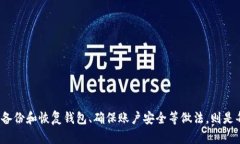   如何解决TP导入钱包时提