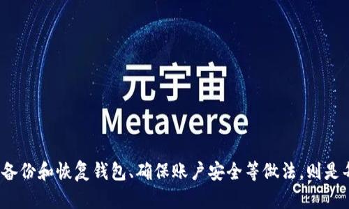   如何解决TP导入钱包时提示“没有账号名称”的问题 / 
 guanjianci TP导入钱包,账号名称,解决方案 /guanjianci 

在数字货币的快速发展中，钱包的使用变得越来越普遍。TP（Token Pocket）是一款广受欢迎的数字货币钱包，用户能够通过它轻松管理自己的加密资产。然而，在导入钱包时，许多用户可能会遇到提示“没有账号名称”的问题。这种情况可能会让人感到困惑和沮丧，因此了解如何解决这一问题显得尤为重要。

本文将围绕这个主题展开，我们将详细探讨TP导入钱包过程中可能出现的“没有账号名称”提示的原因，以及提供相应的解决方案。此外，我们还会带您深入了解如何确保您的钱包安全以及在使用TP时的一些常见问题解答。最后，我们还会讨论如何备份和恢复钱包，以及如何增加账户的安全性。

为何TP导入钱包时会提示“没有账号名称”
在探讨具体的解决方案之前，首先需要了解出现这一提示的可能原因。通常，这一提示意味着在导入钱包的过程中，系统未能正确识别账户信息。这可能与多种因素有关：

1. **输入不完整或不准确的信息**：用户在输入导入信息时，如果遗漏了账户名称或输入的名称不符合系统要求，便会出现此提示。确保您在导入过程中提供了准确的信息是非常重要的。

2. **系统版本问题**：TP钱包的版本更新可能会带来使用上的变化。较老版本的TP钱包可能在导入钱包时与新版本的数据不兼容，从而导致无法成功导入。

3. **网络问题**：在导入钱包时，如果您的网络连接不稳定，也可能导致信息没有成功上传，从而出现错误提示。做好网络连接是确保顺利导入的必要条件。

理解了这些原因后，我们便可以针对性地提出解决方案。

解决方案一：检查输入信息
首先，当您遇到“没有账号名称”的提示时，建议您仔细检查所输入的信息。确保在导入时没有遗漏任何字段。例如，在导入助记词、私钥或其他信息时，务必保持其完整性与准确性。形式上，助记词必须按照顺序全部输入，私钥需与钱包账户对应。

如果您对此信息的准确性存有疑问，不妨在原始资料中进行确认。确保每一个字母、数字和符号都与注册时的一模一样。在确保没问题后再进行导入尝试。

解决方案二：更新钱包版本
如前所述，TP钱包的版本可能会影响其功能。如果您使用的版本过旧，建议您前往官方网站或应用商店下载最新版本。更新后的版本通常会修复已知的bug，并提升用户体验。

更新钱包的过程一般相对简单，您只需在应用商店搜索“Token Pocket”，找到并点击“更新”即可。完成更新后，重启应用，然后再次尝试导入您之前的账户信息。

解决方案三：检查网络连接
网络连接问题也是导致出现“没有账号名称”提示的重要原因之一。您可以通过以下几种方式检查网络是否正常：

1. **Wi-Fi网络**：确保您的设备能够成功连接到Wi-Fi，并且网络信号强。如果信号较弱，建议移动到信号较好的位置。

2. **移动数据**：如果您在使用移动数据，确保您的数据连接正常且没有超出流量限制。

3. **重启路由器**：如果您仍然面临连接问题，尝试重启您的路由器。通常，重新启动能够解决临时的网络故障。

在确认网络正常无误后，重新尝试导入钱包，通常会有所改善。

相关问题讨论

为了解决用户在使用TP钱包时可能遇到的更多问题，我们总结出以下五个常见的相关问题：

1. 如何确保钱包的安全性？
安全性是使用数字货币钱包时的重点关注事项。大家都知道，钱包一旦被盗，损失往往是不可逆转的。确保您的TP钱包安全，您可以遵循以下几条建议：

1. **使用强密码**：设置密码时，尽可能选择复杂且难以猜测的密码，包括大小写字母、数字和特殊符号的组合。

2. **启用双重验证**：检查TP钱包是否支持双重身份验证，并启用此功能。这将为您的账户增加一层额外的保护。

3. **定期备份**：保持对钱包的定期备份，以便在任何意外情况下都可以恢复。特别是在更换设备或更新应用时，请勿忘记备份助记词或私钥。

4. **更新软件**：确保您始终使用最新版本的钱包应用，以免受到安全漏洞的影响。

5. **避免公共网络**：尽量避免在公共Wi-Fi下进行支付或交易，以免盗取您的敏感数据。

2. 如果丢失助记词，我该怎么恢复钱包？
助记词是恢复钱包的关键元素，因此妥善保管是非常重要的。若您不慎丢失助记词，恢复钱包将会非常困难。在这种情况下，您可以尝试的步骤包括：

1. **检查备份**：很多用户会将助记词写在纸上，或保存在安全的文件夹中，首先检查您是否保留了备份。

2. **联系官方支持**：有时，开发者会提供一定的帮助，尽管恢复助记词的可能性微乎其微，但如果您有诸如交易记录或设备信息等证明资料，可以尝试联系客服支持。

3. **请专业人士帮助**：在极少数情况下，技术支持团队可能会帮助用户尝试恢复钱包，但并不保证可以成功。

丢失助记词后，最好的做法是从未丢失的备份中恢复，永远要记住，助记词是维护您资产的第一道防线。

3. TP钱包支持哪些种类的数字资产？
TP钱包作为一个多功能的钱包应用，支持多种数字资产。它不仅支持主流的加密货币，比如比特币（BTC）、以太坊（ETH）、莱特币（LTC）等，还涵盖了多种代币，包括ERC20、TRC10和TRC20等，让用户能够在一个平台上方便地管理自己多样化的资产。

对于想要进行资产多样化的用户，TP钱包提供了方便的操作界面，用户可以轻易地通过钱包进行交易、转换和管理。此外，TP钱包还支持去中心化交易及DApp的应用，用户可以通过钱包访问各种区块链应用，享受一站式的数字资产管理体验。

4. 如何备份和恢复TP钱包？
备份和恢复TP钱包的步骤相对简单，具体步骤如下：

1. **备份**：
首先在TP钱包中找到“设置”选项，选择“导出助记词”，并按照提示将助记词完整地记录下来。确保助记词的安全性，建议将其保存在安全的地方，避免丢失。

2. **恢复**：
在新设备上下载TP钱包后，选择“导入钱包”选项，并输入助记词。按照系统提示步骤，可以轻松恢复先前的数字资产及相关信息。

记得，助记词的准确性至关重要，任何字母的删改都会可能导致恢复失败。

5. 如何联系TP钱包的客服？
TP钱包提供多种联系客户服务的方式，确保用户在遇到问题时能够得到及时的支持。以下是常见的联系方式：

1. **官方网站**：访问TP钱包的官方网站，经常会有客服在线支持，您可以直接在网站上提问或咨询。

2. **社交媒体**：TP钱包通常会在各大社交平台更新动态，用户可以通过私信等方式获取帮助。

3. **邮件支持**：大多数钱包平台都提供邮箱支持，用户可以通过发送邮件叙述问题，获取专业的解决方案。

4. **社区论坛**：许多钱包用户会创建社区或论坛，您可以在这些社区中发布您的问题，寻找来自其他用户的帮助。

总结来说，遇到“没有账号名称”的提示时，不要惊慌。通过检查输入信息、更新钱包版本和确认网络连接，通常都能顺利解决问题。而备份和恢复钱包、确保账户安全等做法，则是每位数字资产用户应掌握的基本知识。希望本文能帮助到正在使用TP钱包的用户！