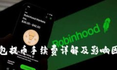 : TP钱包提币手续费详解及