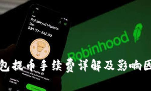 : TP钱包提币手续费详解及影响因素分析