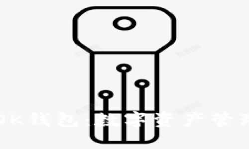 以太坊与OK钱包：数字资产管理的新纪元