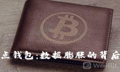 比特币全节点钱包：数据膨胀的背后与应对之道