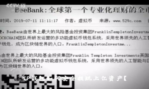 TP钱包如何安全提现上亿资产？