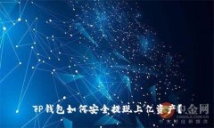TP钱包如何安全提现上亿资