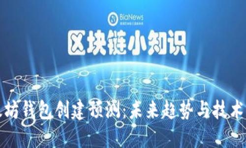 以太坊钱包创建预测：未来趋势与技术演进