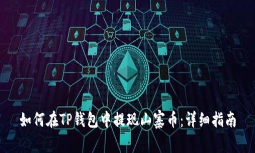 如何在TP钱包中提现山寨币：详细指南
