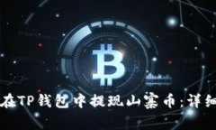 如何在TP钱包中提现山寨币