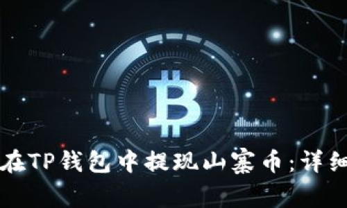 如何在TP钱包中提现山寨币：详细指南
