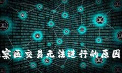 : TP钱包观察区交易无法进