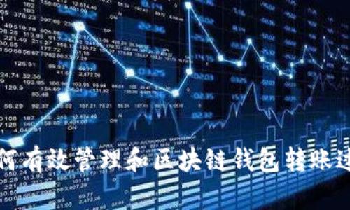 如何有效管理和区块链钱包转账过程