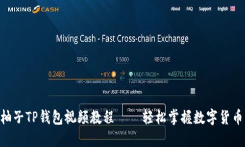 EOS柚子TP钱包视频教程——轻松掌握数字货币管理