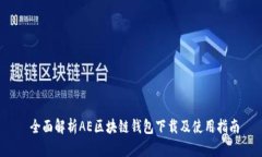  全面解析AE区块链钱包下