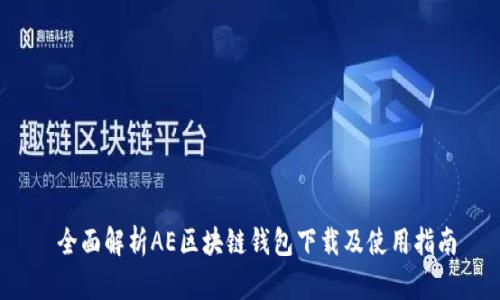  全面解析AE区块链钱包下载及使用指南