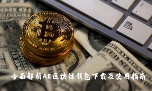 全面解析AE区块链钱包下载及使用指南