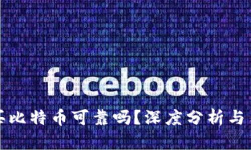TP钱包买比特币可靠吗？深度分析与用户指南