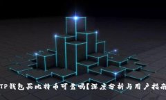 TP钱包买比特币可靠吗？深
