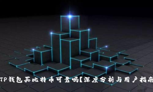 TP钱包买比特币可靠吗？深度分析与用户指南
