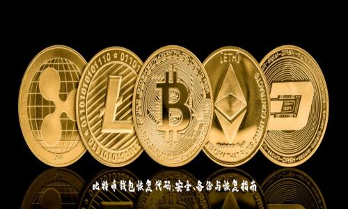 比特币钱包恢复代码：安全、备份与恢复指南