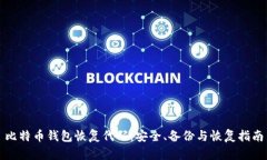 比特币钱包恢复代码：安