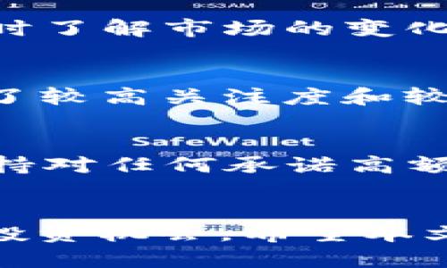 探索TP钱包：如何购买未上线的币

TP钱包, 未上线币, 加密货币/guanjianci

引言
随着区块链技术的迅猛发展，许多人将目光投向了加密货币的投资机会。TP钱包作为一种新型的数字资产管理工具，逐渐受到投资者的青睐。它的优势之一就是支持用户购买未上线的币种，这在很多传统交易所中是不可能的。本文将深入探讨TP钱包的功能以及如何在其中购买未上线的币种。同时，我们还会探讨这个过程中可能遇到的风险以及相关的操作步骤。

TP钱包的基本功能
TP钱包是一款多链钱包，支持以太坊、比特币、波场等多个区块链的资产存储与管理。用户可以通过TP钱包方便地管理他们的数字货币资产。此外，TP钱包还具备去中心化交易所（DEX）的功能，允许用户在没有中介的情况下进行数字资产的交易。这种去中心化的特性为用户提供了更大的自由度，也使得购买未上线的币种成为可能。

什么是未上线的币
未上线的币一般指的是那些尚未在主流交易所上市的加密货币。这些币种通常是在初期发展阶段，可能来自于新兴项目或ICO（首次代币发行）。购买未上线币的风险较大，但若选对项目，投资回报率可能非常可观。另一方面，由于其流动性差，投资者很难立即出售这些币种。

如何通过TP钱包购买未上线的币
在TP钱包中购买未上线币的流程大致如下：
ol
    listrong下载并安装TP钱包：/strong在App Store或Google Play搜索“TP钱包”并安装，或直接访问TP钱包官网进行下载。/li
    listrong创建钱包：/strong按照提示创建一个新钱包，并妥善保存助记词以备后用。/li
    listrong充值资产：/strong通过主流币种（如ETH、USDT等）向钱包充入资产。这些资产将用于交换未上线的币。/li
    listrong使用去中心化交易所（DEX）：/strong在TP钱包中找到支持未上线币交易的去中心化交易所，进行币种的交换。/li
    listrong完成交易：/strong按照系统提示完成交易，注意观察交易手续费并确认交易结果。/li
/ol

购买未上线的币风险分析
投资未上线的币需要谨慎，因为存在多种风险：
ol
    listrong项目风险：/strong未上线币的项目可能走向失败，导致投资人损失全部投入。/li
    listrong流动性风险：/strong未上线币的流动性较低，可能会导致在需要时无法快速出售或兑换。此外，价格波动也可能很大。/li
    listrong技术风险：/strong交易所的安全性和钱包的稳定性也是投资中的一部分，任何技术漏洞可能导致资金损失。/li
/ol
因此，在投资未上线的币种之前进行充足的尽职调查是至关重要的。

可能遇到的问题及解答

1. TP钱包的安全性如何？
TP钱包采用了多重签名和私钥保护机制，以确保用户资产的安全。用户的私钥完全保存在本地，不会上传到服务器，这大大降低了被黑客攻击的风险。用户还应定期更新钱包应用，并开启双重认证功能，提高安全性。此外，建议用户时常进行资产备份，以防设备丢失或损坏。

2. 如何选择未上线的币种进行投资？
选择未上线的币种进行投资时，用户应仔细分析项目团队背景、市场需求、技术亮点等因素。调查项目白皮书，了解其愿景与发展计划，寻找其行业中的竞争优势。同时可以关注社区反响和投资者的评价，以便全面了解项目的可行性。参与线上或线下的社区活动，与其他投资者交流互动，获取各种信息，也会有助于选择潜力项目。

3. 如何管理投资组合中的未上线币？
管理投资组合非常关键，特别是涉及未上线币种时。一方面，要定期检查未上线币的市场表现，一些币种可能因项目进展不顺而暴跌；另一方面，保持良好的信息获取习惯，及时了解市场的变化。此外，应考虑分散投资，通过多种操作降低风险，别将所有资金压在高风险项目上。

4. TP钱包支持哪些未上线币种？
TP钱包支持的未上线币种多种多样，新项目层出不穷。用户可以在TP钱包的去中心化交易平台或者社区推荐中找到最新的未上线币。在选择币种时，建议优先考虑那些得到了较高关注度和较多投资者支持的项目；也可以关注一些即将上线的预热项目，以便在第一时间参与投机。

5. 如何防范未上线币的诈骗行为？
在购买未上线币时，诈骗行为屡屡发生。为了避免被骗，投资者应保持警惕，尽量选择知名度高且经过验证的项目。避免向陌生人提供私钥，选择官方渠道获取信息，并时刻保持对任何承诺高额回报的项目的警惕。通过多方验证项目信息，参加由可信任社区主办的讨论，提升警觉性，确保资金安全。

结语
随着加密货币市场的发展，TP钱包成为了投资者购买未上线币的有力工具。虽然机会与风险并存，但通过合理的策略和深入的研究，投资者可以在这一领域找到令人满意的投资机会。希望本文能够帮助读者更好地理解TP钱包的使用，合理规避风险，抓住加密市场中的机会。