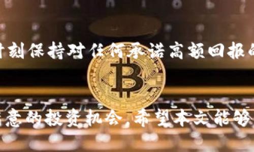 探索TP钱包：如何购买未上线的币

TP钱包, 未上线币, 加密货币/guanjianci

引言
随着区块链技术的迅猛发展，许多人将目光投向了加密货币的投资机会。TP钱包作为一种新型的数字资产管理工具，逐渐受到投资者的青睐。它的优势之一就是支持用户购买未上线的币种，这在很多传统交易所中是不可能的。本文将深入探讨TP钱包的功能以及如何在其中购买未上线的币种。同时，我们还会探讨这个过程中可能遇到的风险以及相关的操作步骤。

TP钱包的基本功能
TP钱包是一款多链钱包，支持以太坊、比特币、波场等多个区块链的资产存储与管理。用户可以通过TP钱包方便地管理他们的数字货币资产。此外，TP钱包还具备去中心化交易所（DEX）的功能，允许用户在没有中介的情况下进行数字资产的交易。这种去中心化的特性为用户提供了更大的自由度，也使得购买未上线的币种成为可能。

什么是未上线的币
未上线的币一般指的是那些尚未在主流交易所上市的加密货币。这些币种通常是在初期发展阶段，可能来自于新兴项目或ICO（首次代币发行）。购买未上线币的风险较大，但若选对项目，投资回报率可能非常可观。另一方面，由于其流动性差，投资者很难立即出售这些币种。

如何通过TP钱包购买未上线的币
在TP钱包中购买未上线币的流程大致如下：
ol
    listrong下载并安装TP钱包：/strong在App Store或Google Play搜索“TP钱包”并安装，或直接访问TP钱包官网进行下载。/li
    listrong创建钱包：/strong按照提示创建一个新钱包，并妥善保存助记词以备后用。/li
    listrong充值资产：/strong通过主流币种（如ETH、USDT等）向钱包充入资产。这些资产将用于交换未上线的币。/li
    listrong使用去中心化交易所（DEX）：/strong在TP钱包中找到支持未上线币交易的去中心化交易所，进行币种的交换。/li
    listrong完成交易：/strong按照系统提示完成交易，注意观察交易手续费并确认交易结果。/li
/ol

购买未上线的币风险分析
投资未上线的币需要谨慎，因为存在多种风险：
ol
    listrong项目风险：/strong未上线币的项目可能走向失败，导致投资人损失全部投入。/li
    listrong流动性风险：/strong未上线币的流动性较低，可能会导致在需要时无法快速出售或兑换。此外，价格波动也可能很大。/li
    listrong技术风险：/strong交易所的安全性和钱包的稳定性也是投资中的一部分，任何技术漏洞可能导致资金损失。/li
/ol
因此，在投资未上线的币种之前进行充足的尽职调查是至关重要的。

可能遇到的问题及解答

1. TP钱包的安全性如何？
TP钱包采用了多重签名和私钥保护机制，以确保用户资产的安全。用户的私钥完全保存在本地，不会上传到服务器，这大大降低了被黑客攻击的风险。用户还应定期更新钱包应用，并开启双重认证功能，提高安全性。此外，建议用户时常进行资产备份，以防设备丢失或损坏。

2. 如何选择未上线的币种进行投资？
选择未上线的币种进行投资时，用户应仔细分析项目团队背景、市场需求、技术亮点等因素。调查项目白皮书，了解其愿景与发展计划，寻找其行业中的竞争优势。同时可以关注社区反响和投资者的评价，以便全面了解项目的可行性。参与线上或线下的社区活动，与其他投资者交流互动，获取各种信息，也会有助于选择潜力项目。

3. 如何管理投资组合中的未上线币？
管理投资组合非常关键，特别是涉及未上线币种时。一方面，要定期检查未上线币的市场表现，一些币种可能因项目进展不顺而暴跌；另一方面，保持良好的信息获取习惯，及时了解市场的变化。此外，应考虑分散投资，通过多种操作降低风险，别将所有资金压在高风险项目上。

4. TP钱包支持哪些未上线币种？
TP钱包支持的未上线币种多种多样，新项目层出不穷。用户可以在TP钱包的去中心化交易平台或者社区推荐中找到最新的未上线币。在选择币种时，建议优先考虑那些得到了较高关注度和较多投资者支持的项目；也可以关注一些即将上线的预热项目，以便在第一时间参与投机。

5. 如何防范未上线币的诈骗行为？
在购买未上线币时，诈骗行为屡屡发生。为了避免被骗，投资者应保持警惕，尽量选择知名度高且经过验证的项目。避免向陌生人提供私钥，选择官方渠道获取信息，并时刻保持对任何承诺高额回报的项目的警惕。通过多方验证项目信息，参加由可信任社区主办的讨论，提升警觉性，确保资金安全。

结语
随着加密货币市场的发展，TP钱包成为了投资者购买未上线币的有力工具。虽然机会与风险并存，但通过合理的策略和深入的研究，投资者可以在这一领域找到令人满意的投资机会。希望本文能够帮助读者更好地理解TP钱包的使用，合理规避风险，抓住加密市场中的机会。