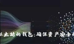 如何备份以太坊的钱包：