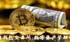   区块链钱包交易所：数字