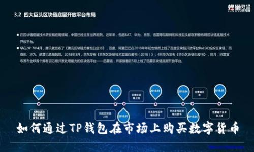 如何通过TP钱包在市场上购买数字货币