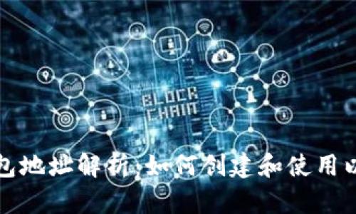 以太坊钱包地址解析：如何创建和使用以太坊地址
