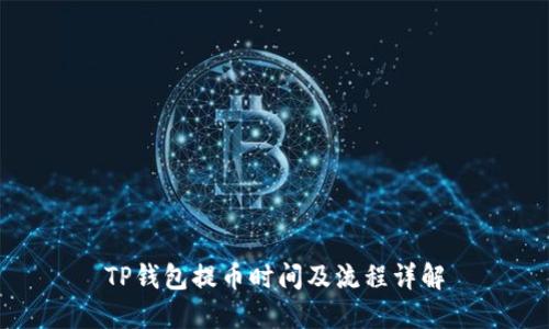 TP钱包提币时间及流程详解