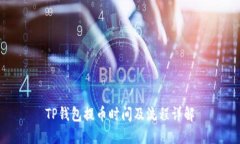 TP钱包提币时间及流程详解