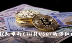IM钱包中的ETH转USDT的详细